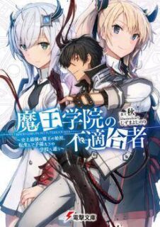 [完结]魔王学院的不适合者 1～13 Cloudreve